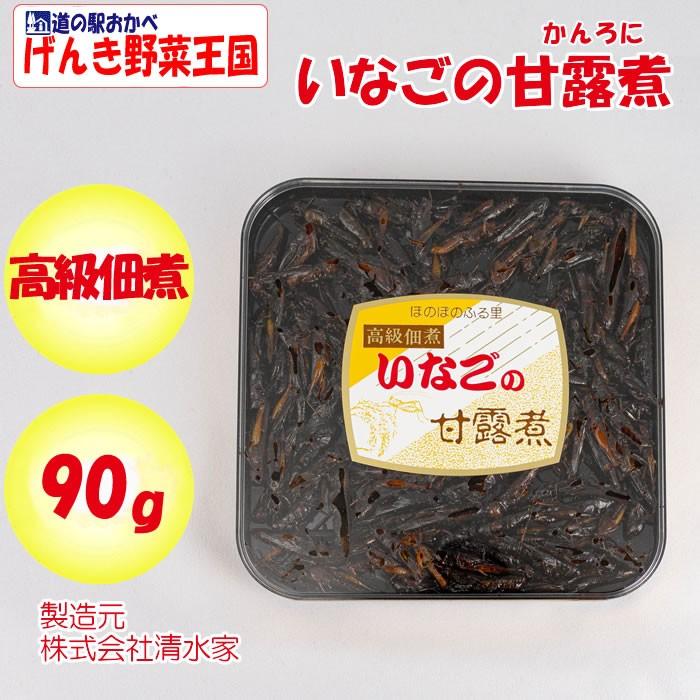 高級佃煮 いなごの甘露煮 90g 清水家（埼玉県秩父市）