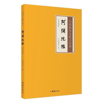 💖臺灣-出貨💖阿彌陀經 又稱小無量壽經 白話解釋 白話佛學文化小經典 佛教經書06V7
