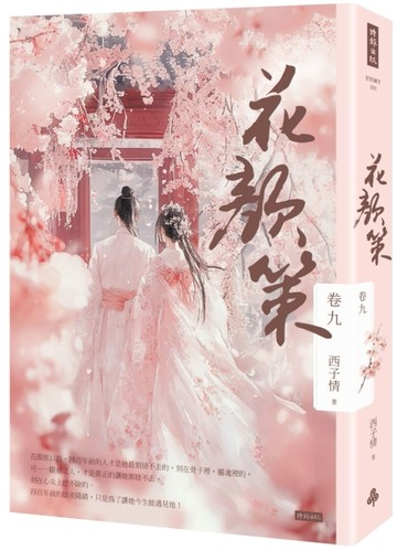 花顏策 卷九[二手書_良好]