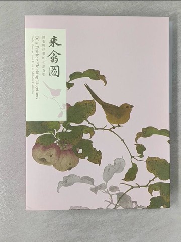 【書寶二手書T1／藝術_Z7A】來禽圖：翎毛與花果的和諧奏鳴_劉芳如; 黃昱珽-文字撰述