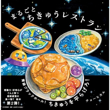 日文繪本 趙燁 Hikaru Cho 繪本《まるごとちきゅうレストラン》【東京卡通漫畫專賣店】