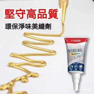 現貨當日出🚩美縫劑 縫隙修補劑 磁磚美縫劑 美縫膠 填縫劑 磁磚填縫劑 地磚防黴 防水防黴 瓷磚美縫 補縫劑 縫隙膠