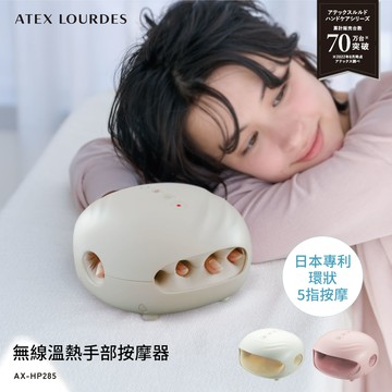 Lourdes無線溫熱手部按摩器 AX-HP285(月牙白/櫻花粉)