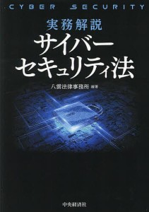 実務解説サイバーセキュリティ法 八雲法律事務所