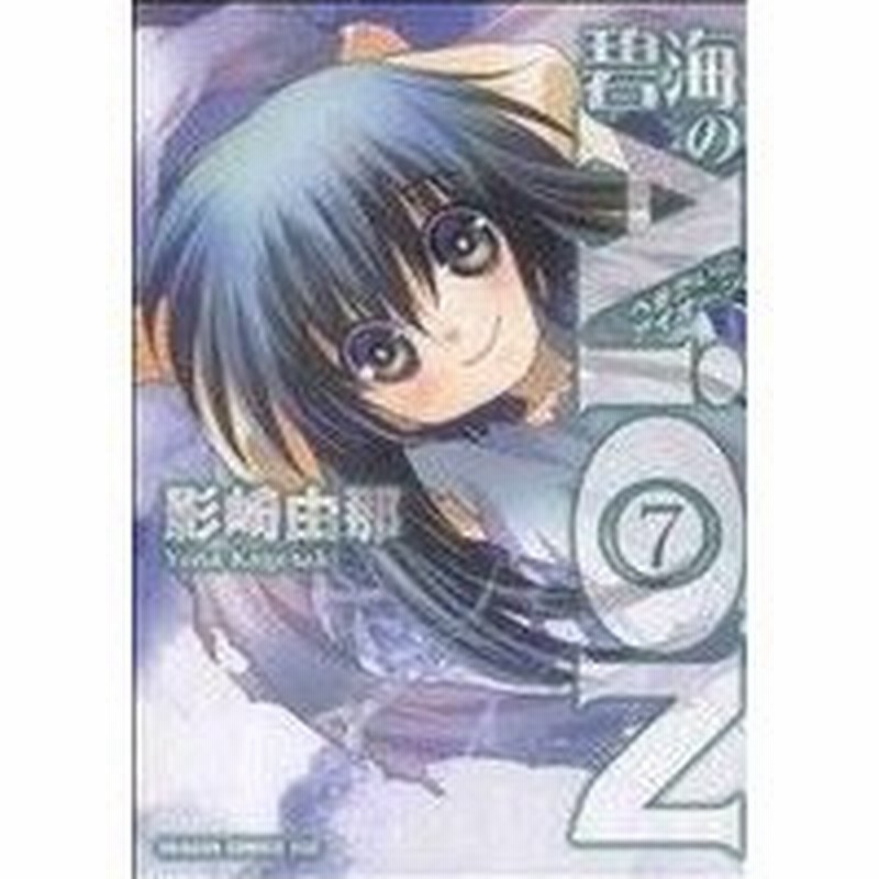 碧海のａｉｏｎ ７ ドラゴンｃエイジ 影崎由那 著者 通販 Lineポイント最大0 5 Get Lineショッピング