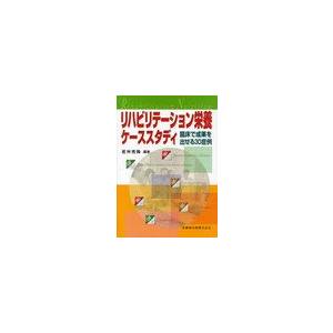 リハビリテーション栄養ケーススタディ 臨床で成果を出せる30症例