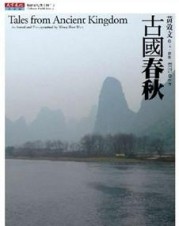 古國春秋[二手書_良好]