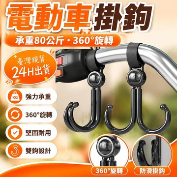 💥在臺24H💥機車掛鉤 推車掛勾 腳踏車掛勾 機車掛勾通用 電動車掛鉤 電動車掛勾 安全帽掛勾 多功能掛鉤電動車