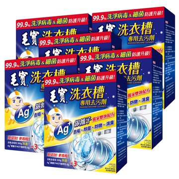 毛寶 洗衣槽專用去污劑-洗淨病毒 300g/3入X6盒