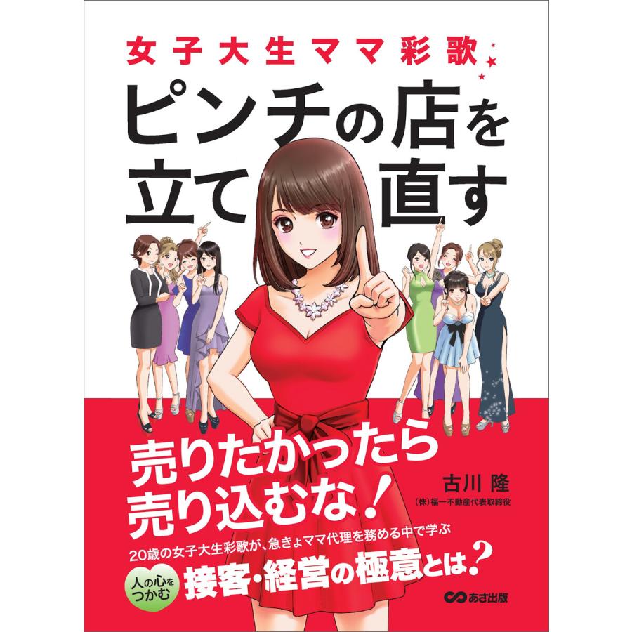 女子大生ママ彩歌、ピンチの店を立て直す 〜売りたかったら売り込むな!〜 電子書籍版   著:古川隆