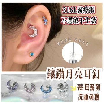 鑲鑽月亮耳釘 鈦鋼養耳耳環 316L醫療鋼耳釘 鑽石耳骨針 耳環 耳針 養耳洞耳棒 耳骨釘 耳蝸釘 圈圈耳環 耳飾