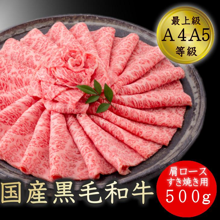 お歳暮 すき焼き ギフト 送料無料 肉 和牛 牛肉 すき焼き 最上級A5A4等級 国産黒毛和牛肩ロースすき焼・焼肉用スライス500ｇ お取り寄せ