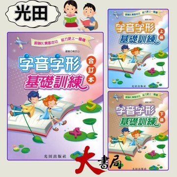 光田國小『字音字形基礎訓練』上、下、合訂本 鍛鍊扎實基本功 能力更上一層樓 ●大書局 快速出貨 升學網路書店!!