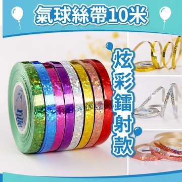 【台灣現貨】10米鐳射絲帶 氣球 氣球繩 鐳射緞帶 氣球彩帶 氣球絲帶 派對用品 佈置道具 氣球綁帶 氣球快易送
