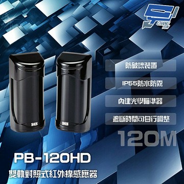 昌運監視器 SCS PB-120HD 120M 雙軌對照式紅外線感應器 IP55防水防霧 遮斷時間可調整
