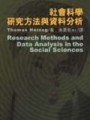 社會科學研究方法與資料分析[二手書_普通]