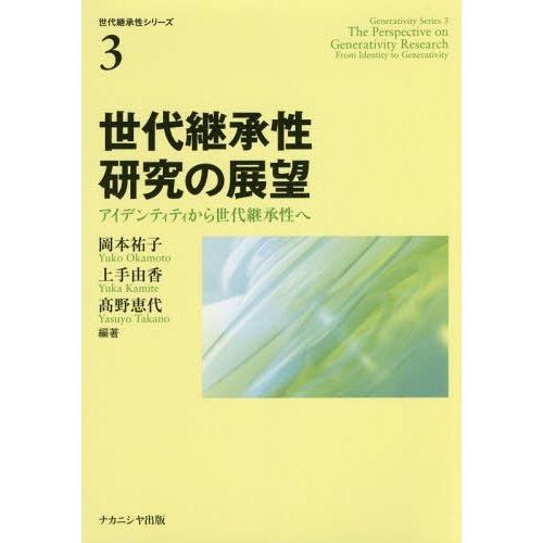 世代継承性研究の展望 アイデンティティから世代継承性へ