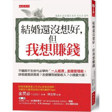 結婚還沒想好，但我想賺錢：不婚與不生世代必學的「一人經濟」金錢管理術。該租還是該買房？怎麼賺到被動收入？小錢變大錢。【城邦讀書花園】