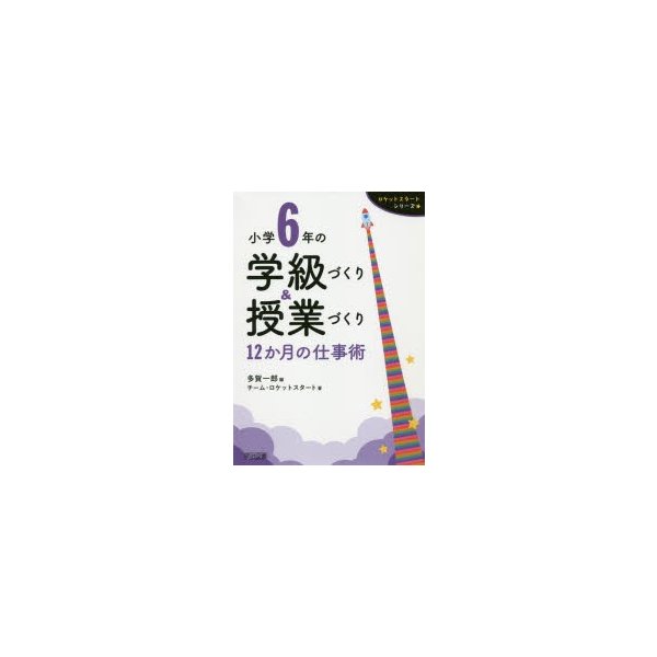 小学6年の学級づくり 授業づくり 12か月の仕事術