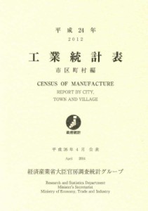  経済産業省   工業統計表　市区町村編 平成24年 送料無料