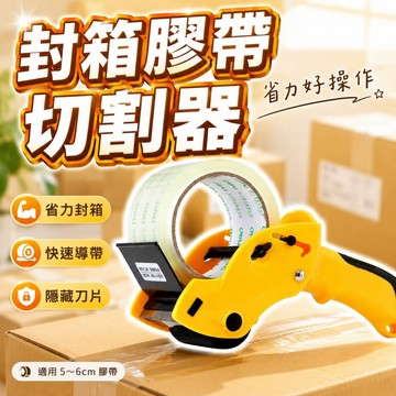 【台灣現貨】封箱器｜膠帶台｜封箱膠帶台｜手持封箱器｜封箱神器｜手持膠帶台
