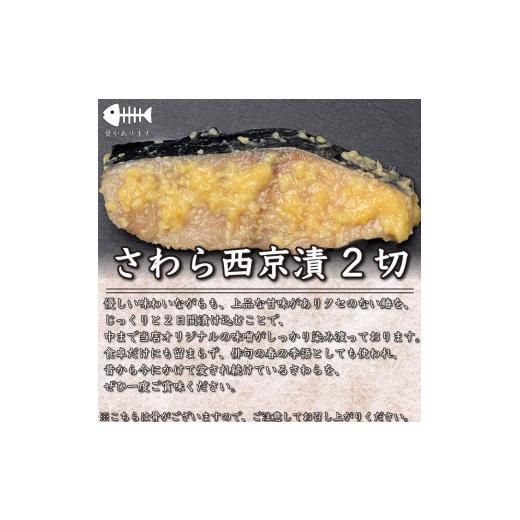 ふるさと納税 滋賀県 大津市 漬け魚　6切入(銀鮭西京漬×2切、サワラ西京漬×2切、真鯛西京漬×2切)