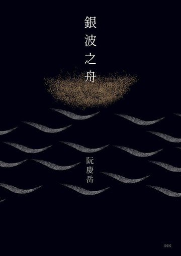 【電子書】銀波之舟
