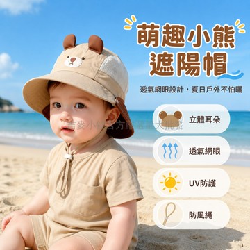 台灣出貨✨ 寶寶夏季遮陽帽 漁夫帽男童女童 可愛小熊造型 大檐可拆披肩 透氣網眼兒童帽