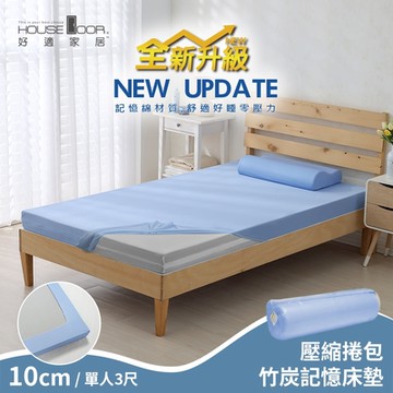 【House Door 好適家居】全新升級紓壓抗塌陷 大和床包套10cm厚竹炭記憶床墊(壓縮捲包出貨)-單人3尺