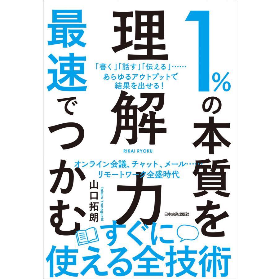 1%の本質を最速でつかむ 理解力 書く 話す 伝える ......あらゆるアウトプットで結果を出せる