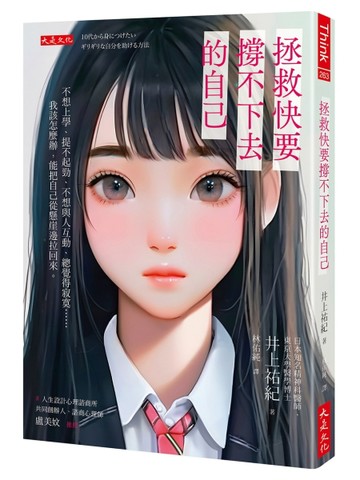拯救快要撐不下去的自己：不想上學、提不起勁、不想與人互動、總覺得寂寞……我[二手書_良好]