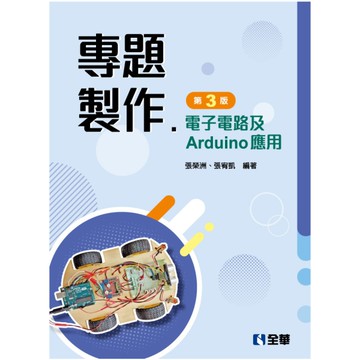 專題製作電子電路及Arduino應用