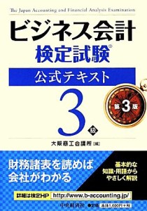  ビジネス会計検定試験　公式テキスト３級／大阪商工会議所