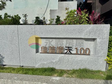 皇普摩天100全新二房平車｜高雄市苓雅區憲政路