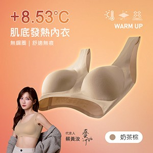 升溫8.53度無鋼圈舒適無痕肌底發熱內衣