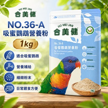 合美健 No.36-A 吸蜜鸚鵡營養粉 多種穀類、種子、糖、脫水蔬菜粉、脫水水果粉、 1kg【20021】