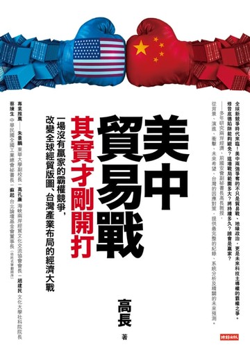 【電子書】美中貿易戰其實才剛開打：一場沒有贏家的霸權競爭，改變全球經貿版圖、台灣產業布局的經濟大戰