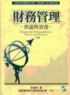 財務管理：理論與實務（7版）[二手書_良好]