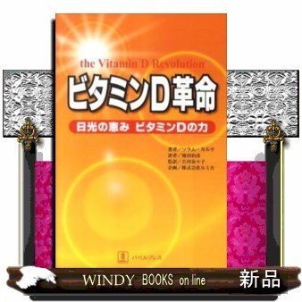 ビタミンD革命日光の恵みビタミンDの力