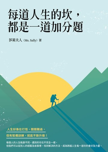 【電子書】每道人生的坎，都是一道加分題