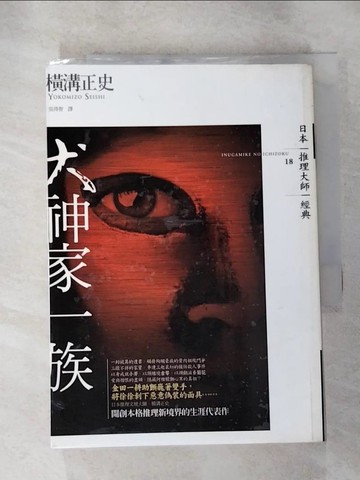【書寶二手書T8／一般小說_HUR】犬神家一族_吳得智, 橫溝正史