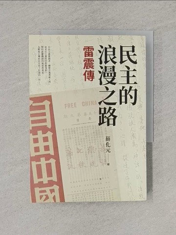 【書寶二手書T1／傳記_YQ9】民主的浪漫之路：雷震傳_薛化元