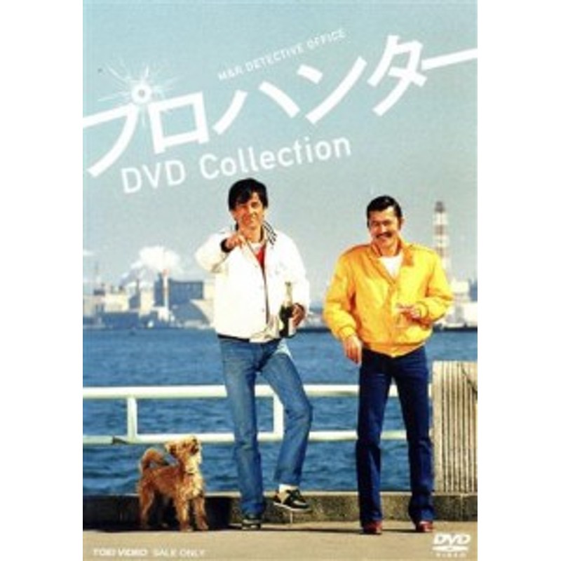 中古】 プロハンター ＤＶＤ ＣＯＬＬＥＣＴＩＯＮ／草刈正雄,柴田恭兵,藤竜也 | LINEブランドカタログ