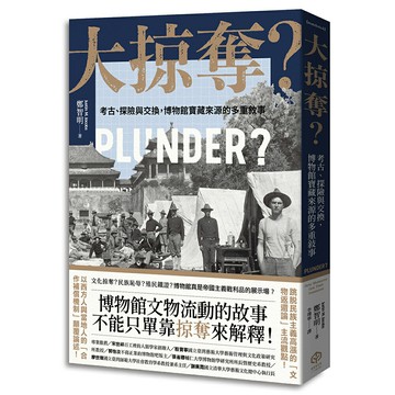 【讀書共和國】大掠奪？——考古、探險與交換，博物館寶藏來源的多重敘事