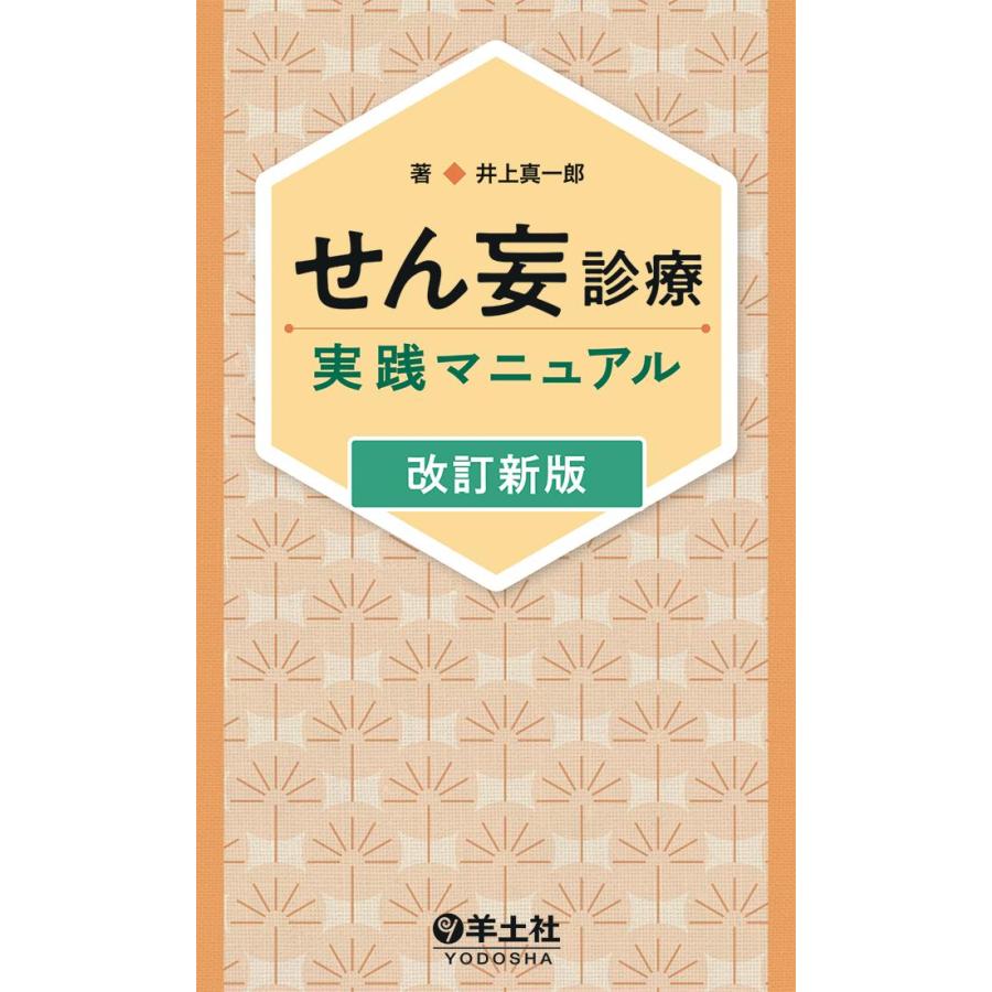 せん妄診療実践マニュアル 改訂新版