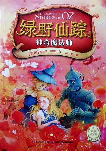 【電子書】绿野仙踪：神奇魔法师
