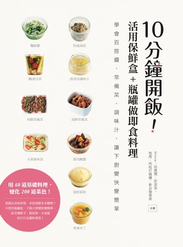 【電子書】10分鐘開飯！活用保鮮盒+瓶罐做即食料理：學會百搭醬、常備菜、調味汁，讓下廚變快變簡單