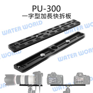 PU-300 PU300 一字加長型 快裝板 快拆板 雙螺牙 腳架/雲台 1/4 3/8 長焦鏡【中壢-水世界】