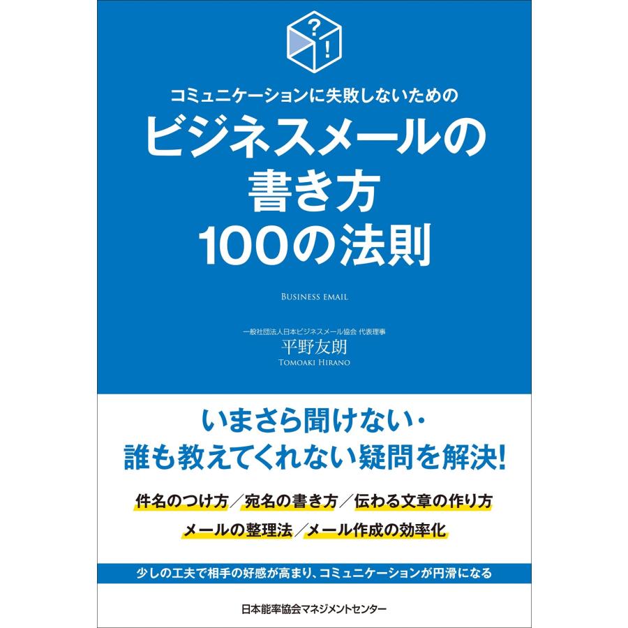 コミュニケーションに失敗しないためのビジネスメールの書き方100の法則