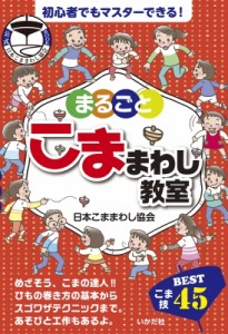  日本こままわし協会   まるごとこままわし教室 こま技BEST45